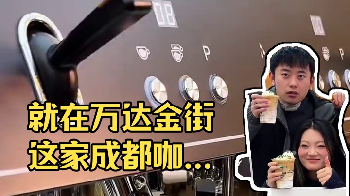 就在万达金街‼️这家成都咖啡好可爱#A在南昌 #人手一杯A咖啡#南昌探店 #咖啡