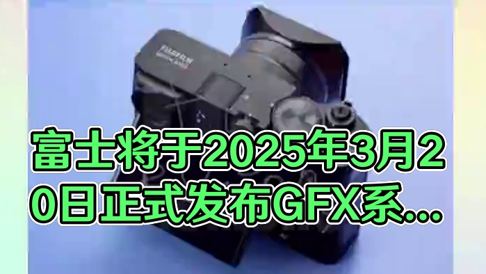 富士将于2025年3月20日正式发布GFX系列首款高端便携相机GFX100RF，以735克轻量化机身