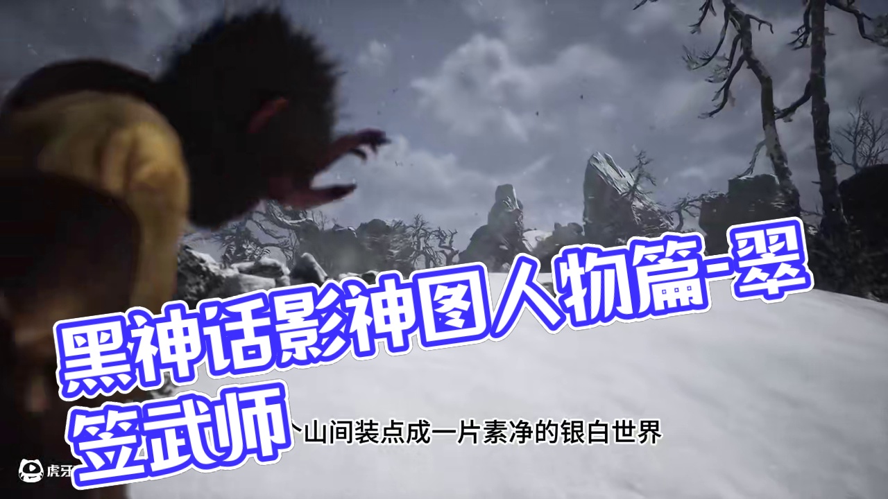 黑神话影神图人物篇-翠笠武师
#黑神话悟空 #黑神话剧情 #影神图 #翠笠武师 #解说