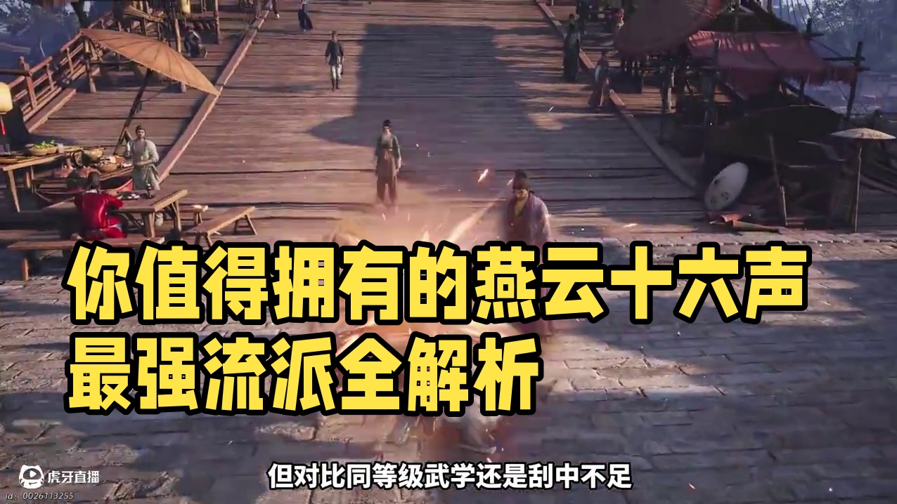 你值得拥有的燕云十六声最强流派全解析 #燕云十六声 #燕云少东家  #燕云十六声攻略 #燕云产粮团 