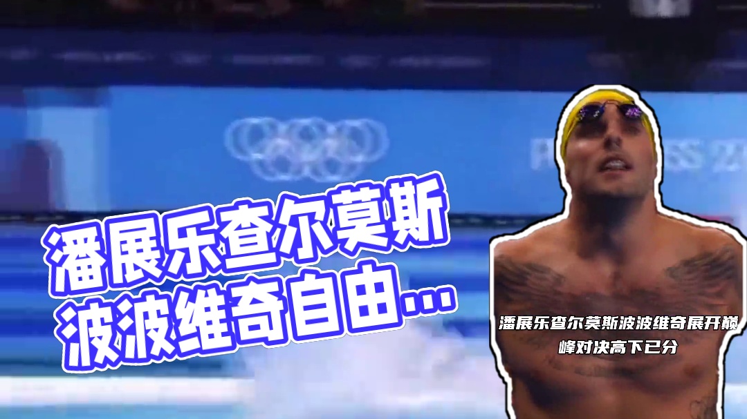 潘展乐查尔莫斯波波维奇自由泳技术世纪对决 潘展乐查尔莫斯波波维奇自由泳技术世纪对决#潘展乐 #游泳 