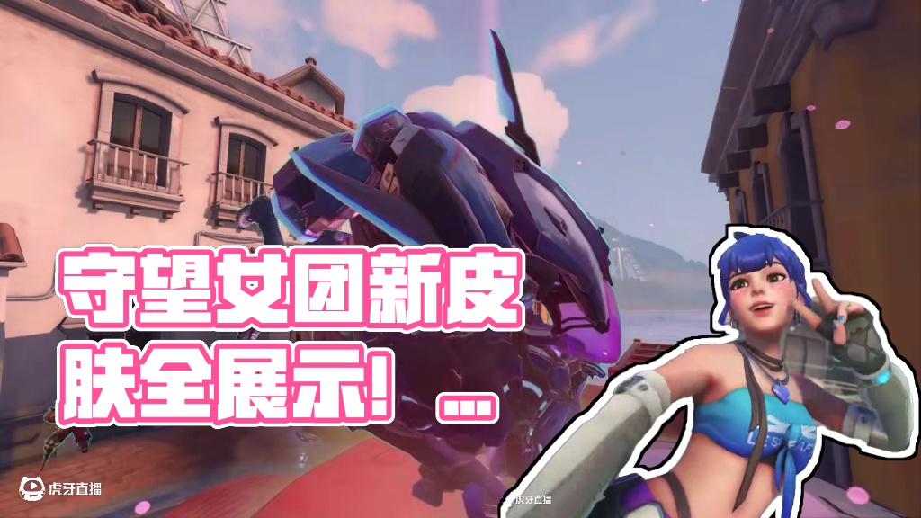 守望女团新皮肤全展示！你最喜欢哪一款？ #守望先锋 #守望先锋现在上号 #守望先锋LESSERAFI