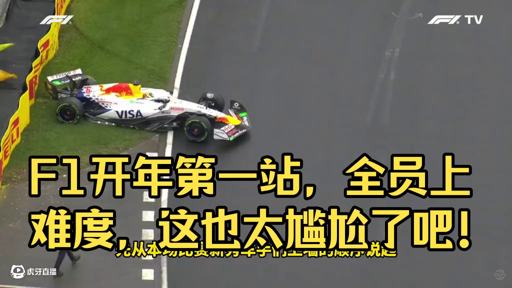 F1开年第一站，全员上难度，这也太尴尬了吧！ #f1 #方程式赛车 #赛车 #周冠宇 #F1赛车