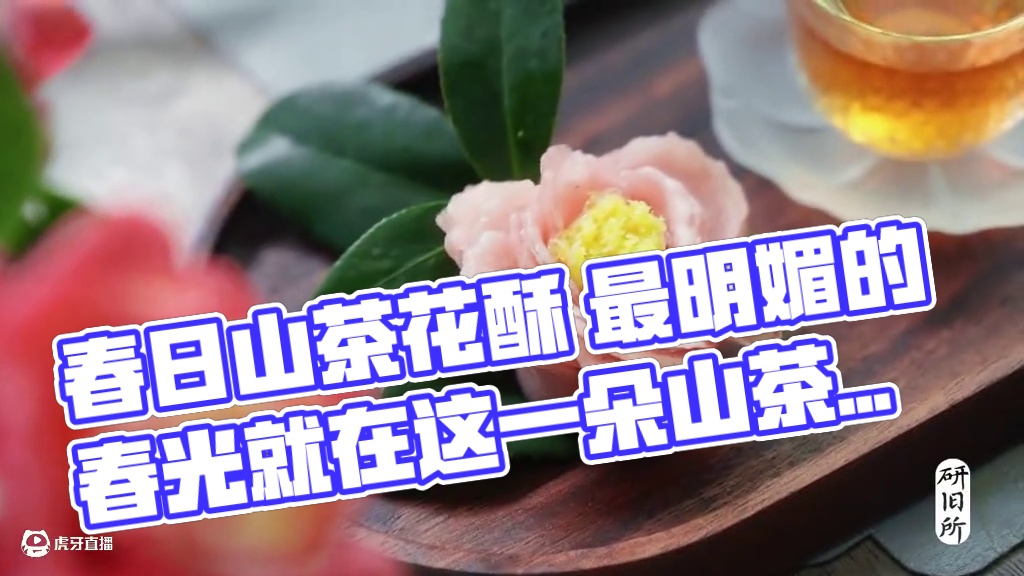 春日山茶花酥 最明媚的春光就在这一朵山茶花酥里！#dou来广东百千万 #尝一口春天的味道