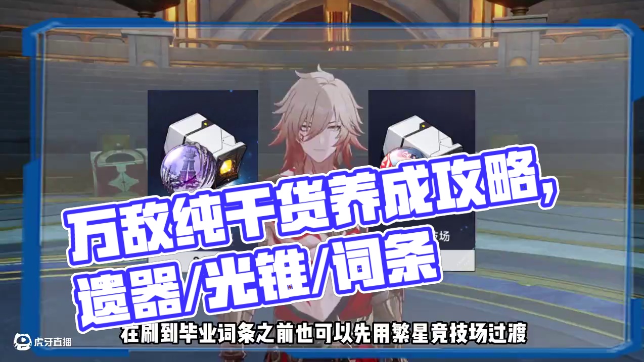 万敌纯干货养成攻略，遗器/光锥/词条/抽取建议/配队，直接抄作业！#崩坏星穹铁道 #门扉之启王座之终