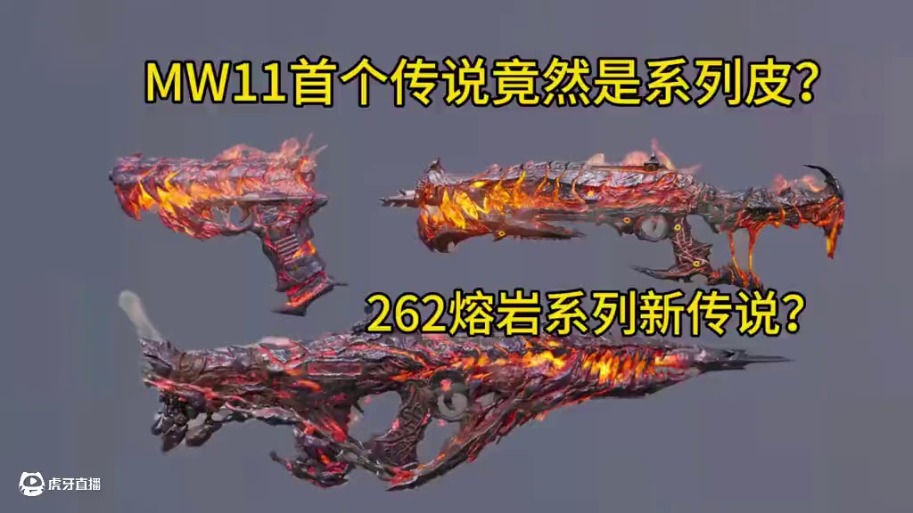 MW11首个传说！262新熔岩传说！熔岩系列皮肤又加一员！#使命召唤手游
