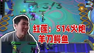 紅蓮：S14火炮羊刀鱷魚，1秒10刀顛覆認知...... 