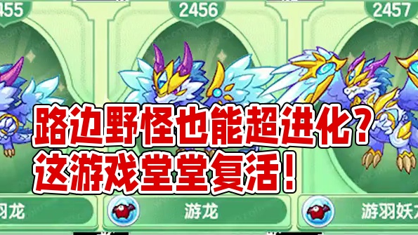 路边野怪也能超进化？这游戏堂堂复活！ #卡布西游 #4399