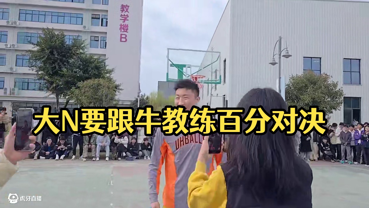 【集梦会长】大N要跟牛教练百分对决，赛前直接零封牛教练粉丝？