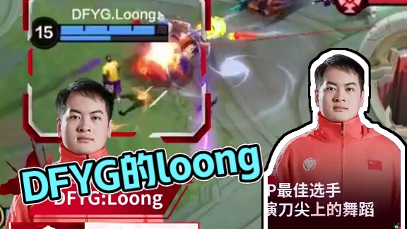 DFYG的loong，获得本次小组赛最佳选手！！！#决胜巅峰全球电竞  #决胜巅峰  #决胜巅峰职业