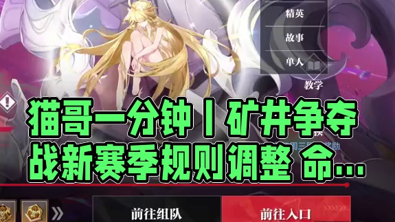 猫哥一分钟丨矿井争夺战新赛季规则调整 命轨裂变优化 #晶核核暴节 #晶核全民冠军赛 #晶核coa #