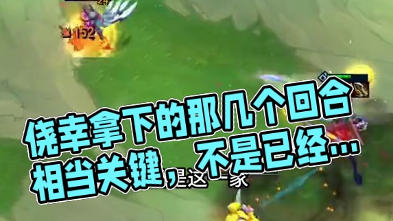 侥幸拿下的那几个回合相当关键，不是已经噶了#云顶之弈