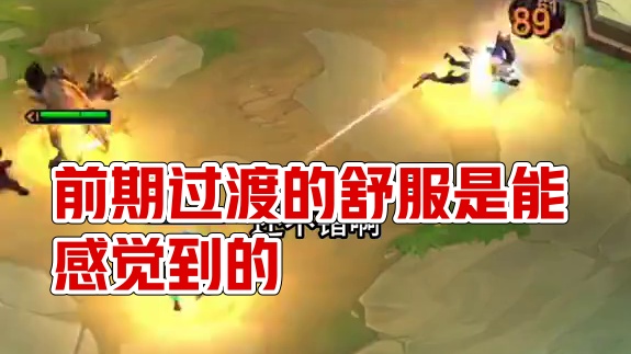 前期过渡的舒服是能感觉到的，如果不舒服请下一把哈哈哈#云顶之弈