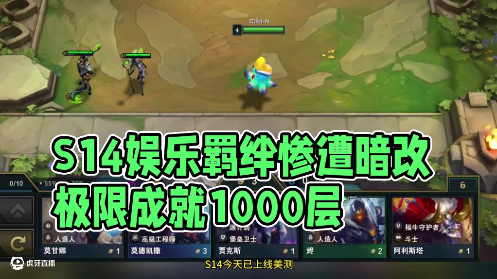 S14娱乐羁绊惨遭暗改，极限成就1000层。 #云顶之弈 #金铲铲之战 #云顶之弈S14赛博之城爆料