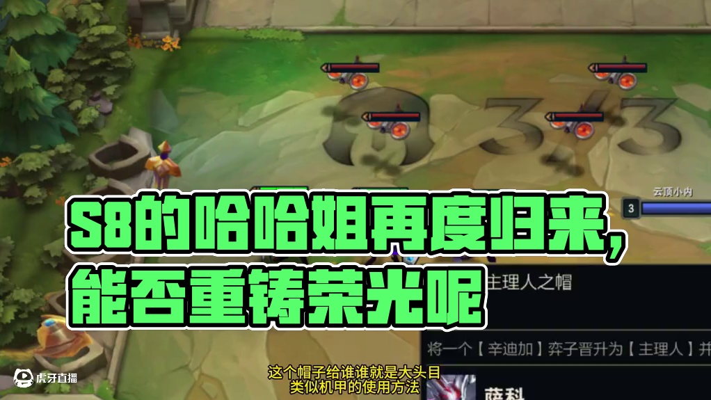 S8的哈哈姐再度归来，能否重铸荣光呢 #云顶之弈 #金铲铲之战 #云顶之弈S14赛博之城爆料 #女枪