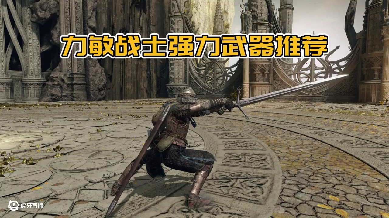 盘点老头环【力敏战士】流派的强力武器 #游戏解说 #艾尔登法环武器 #游戏中的瞬间 #steam游戏