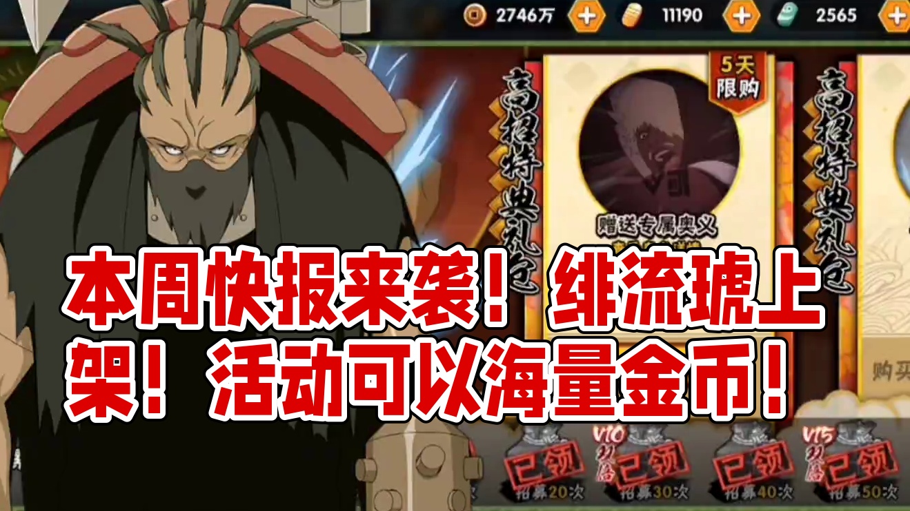 本周快报来袭！绯流琥上架！活动可以海量金币！ #火影忍者手游 #绯流琥蝎