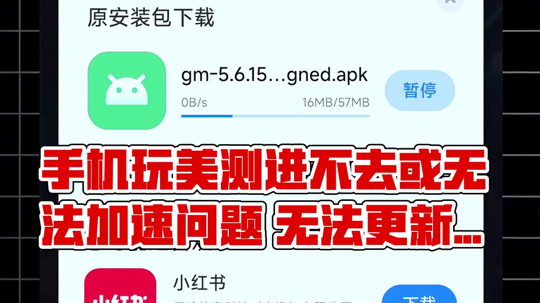 【手机版PBE美测】手机玩美测进不去或无法加速问题 无法更新版本是第一天服务器崩了，等晚点或第二天再