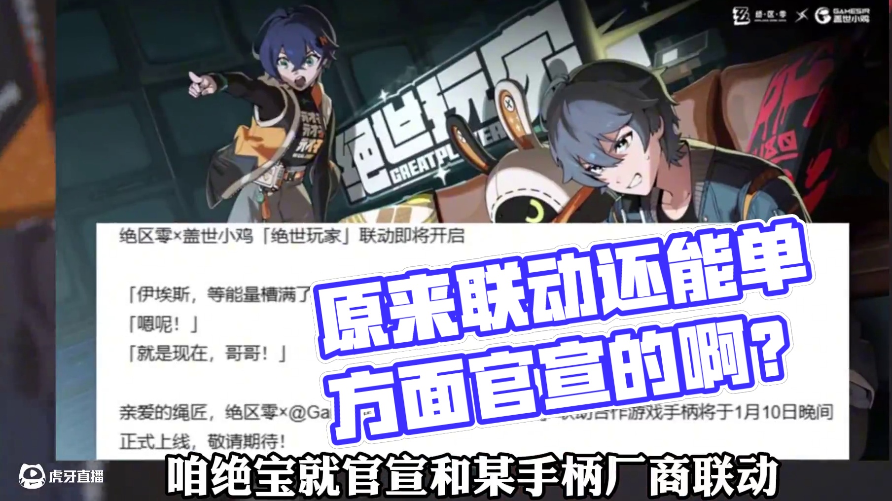 原来联动还能单方面官宣的啊？#绝区零 #绝区零创作激励计划 #游戏内容风向标 #绝区零攻略 #绝区零