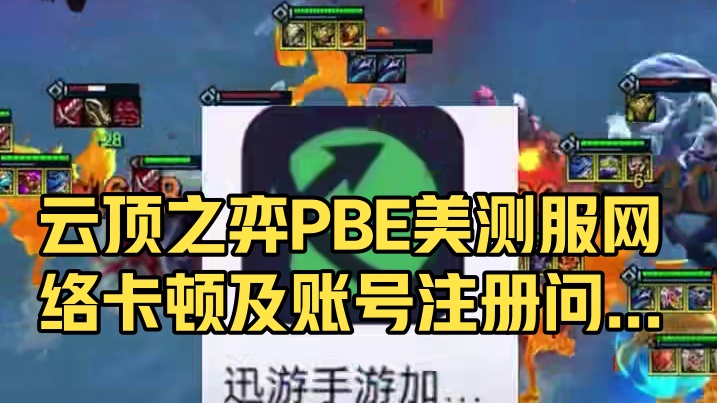 云顶之弈PBE美测服网络卡顿及账号注册问题解决办法