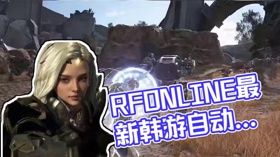 RFONLINE最新韩游，自动挂机，下载注册教程礼包码奉上！ 没有账号的看过来，明天可以冲一波！#r