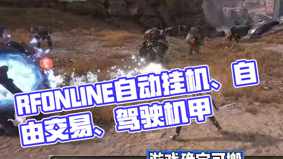 RFONLINE自动挂机、自由交易、驾驶机甲，下载教程！ 游戏画面精美，驾驶机甲的浪漫谁懂！#rfo