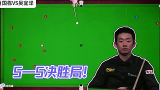 5—5決勝局！肖國(guó)棟強(qiáng)勢(shì)橫掃球員錦標(biāo)賽！絕殺吳宜澤強(qiáng)勢(shì)晉級(jí)！