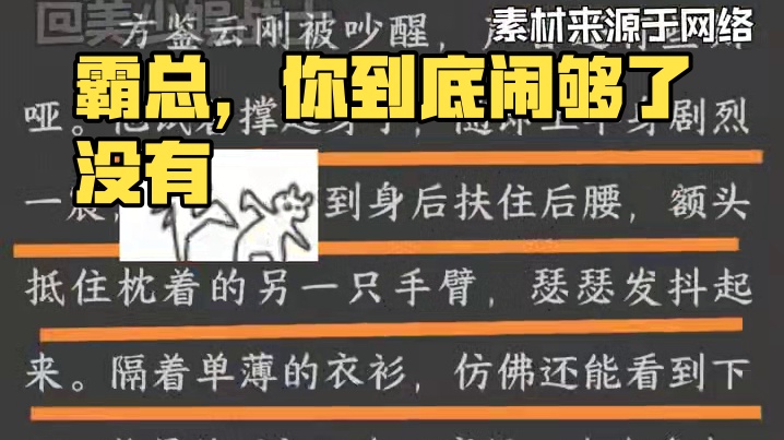 霸总，你到底闹够了没有 #作者的迷惑行为 #小说 #霸总 #抽象