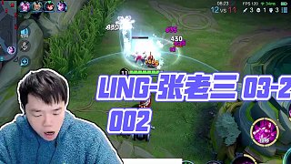 LING-張老三 03-20 02:27時場
