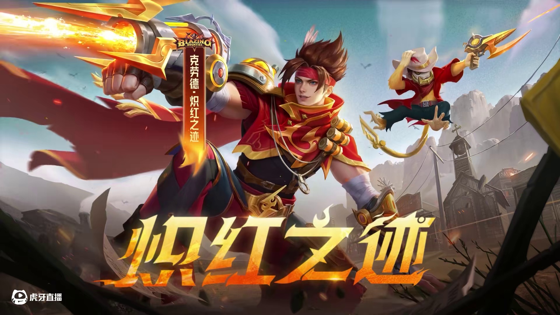 新皮肤展示 | 克劳德「炽红之迹」——真正的侠盗，从不在乎别人的看法。3月20日，克劳德全新史诗皮肤