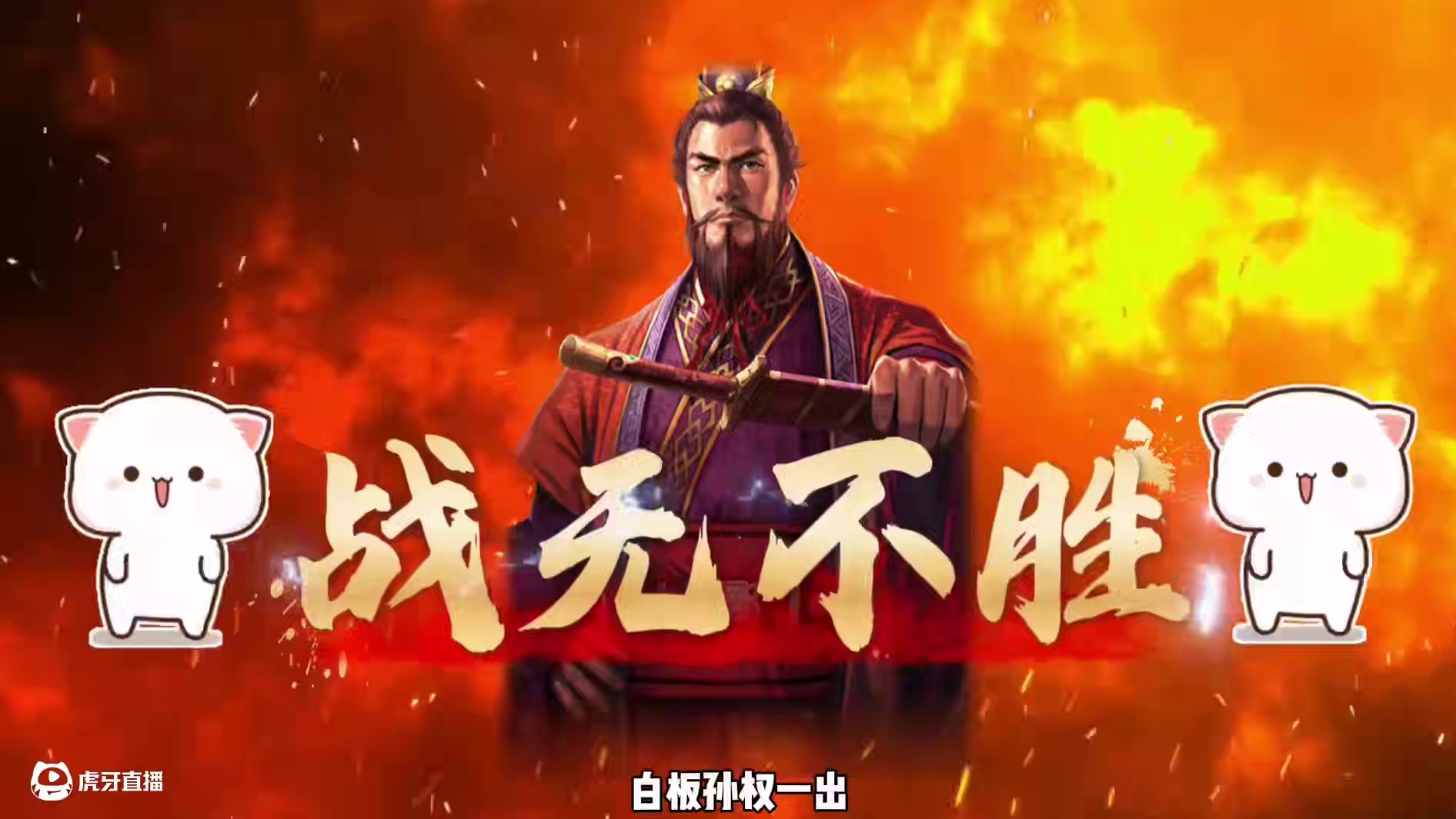 博康三国志战略版白板荣光，孙权，凌统，周泰速攻骑 #三国志战略版 #三国志战略版攻略 #三战创作者计