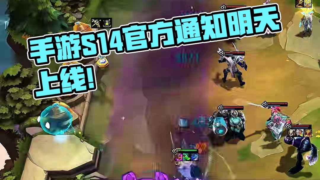 手游S14官方通知明天上线！明日速玩S14方法30秒速学！ #云顶之弈#云顶之弈S14赛博之城爆料#