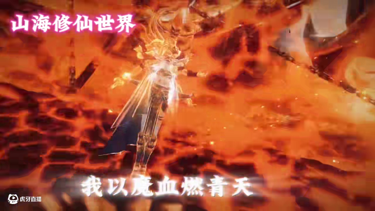 仙之巅，傲世间，有我初某便有天，这就是山海大世界的残酷 #妄想山海 #修仙 #超燃混剪 #游戏日常