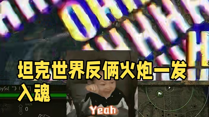 坦克世界反俩火炮一发入魂 #坦克世界 #游戏日常 #游戏推荐