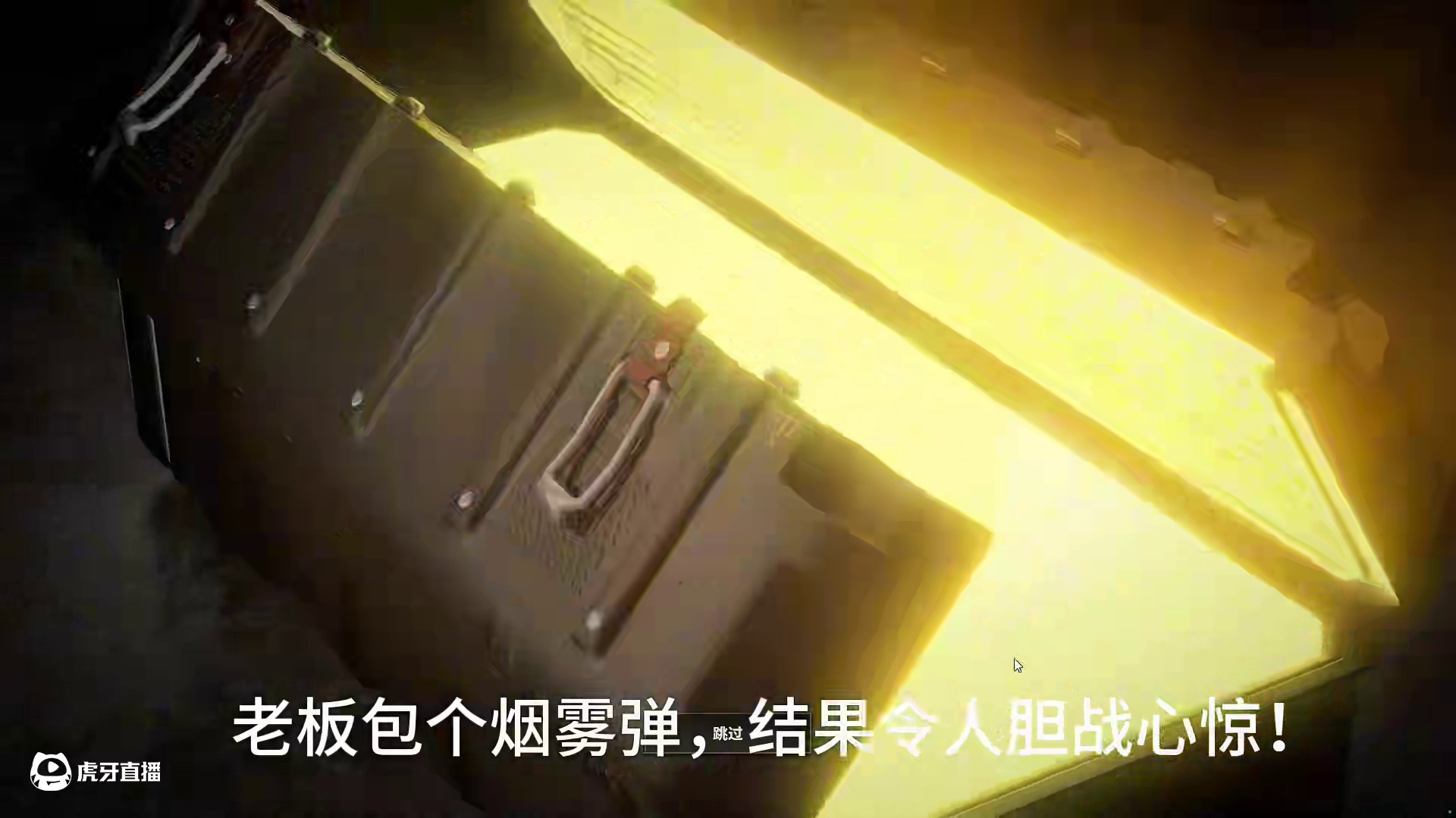 老板包个烟雾弹出现奇迹了！ 太吓人了，老板起飞了！#绝地求生 #pubg #2024鸡斯卡星火计划