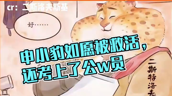 申小豹如愿被救活，还考上了公w员…