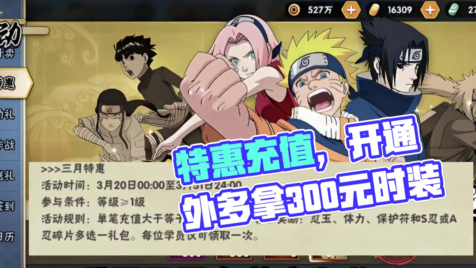 无广多领奖励充值特惠已上架【多拿400金币】千万别在游戏内开通,多领自选时装金币！#游戏 #火影忍者