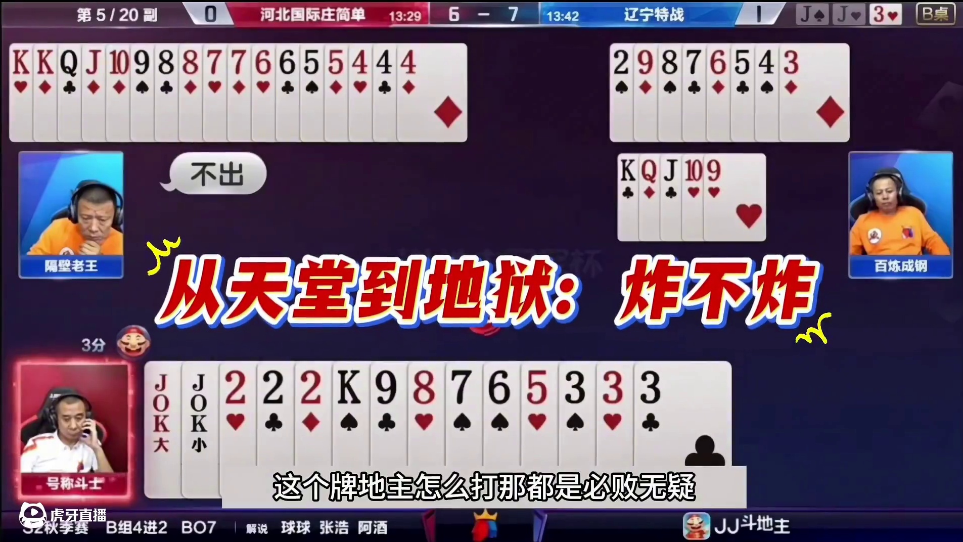 斗地主：顶级倒霉蛋噩梦级冤家牌！开局空炸亮剑！结局惊天大逆转 斗地主：顶级倒霉蛋噩梦级冤家牌！开局空