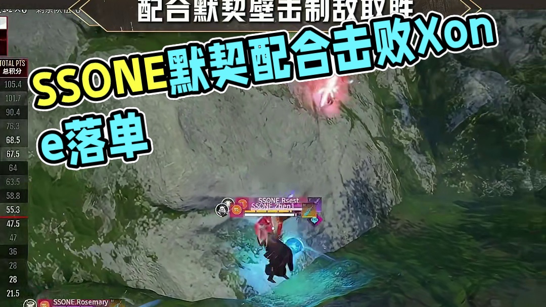 SSONE全队遇到Xone落单的玉玲珑，配合默契追击，最终一记壁击精准命中顺利完成击败获得击败分。