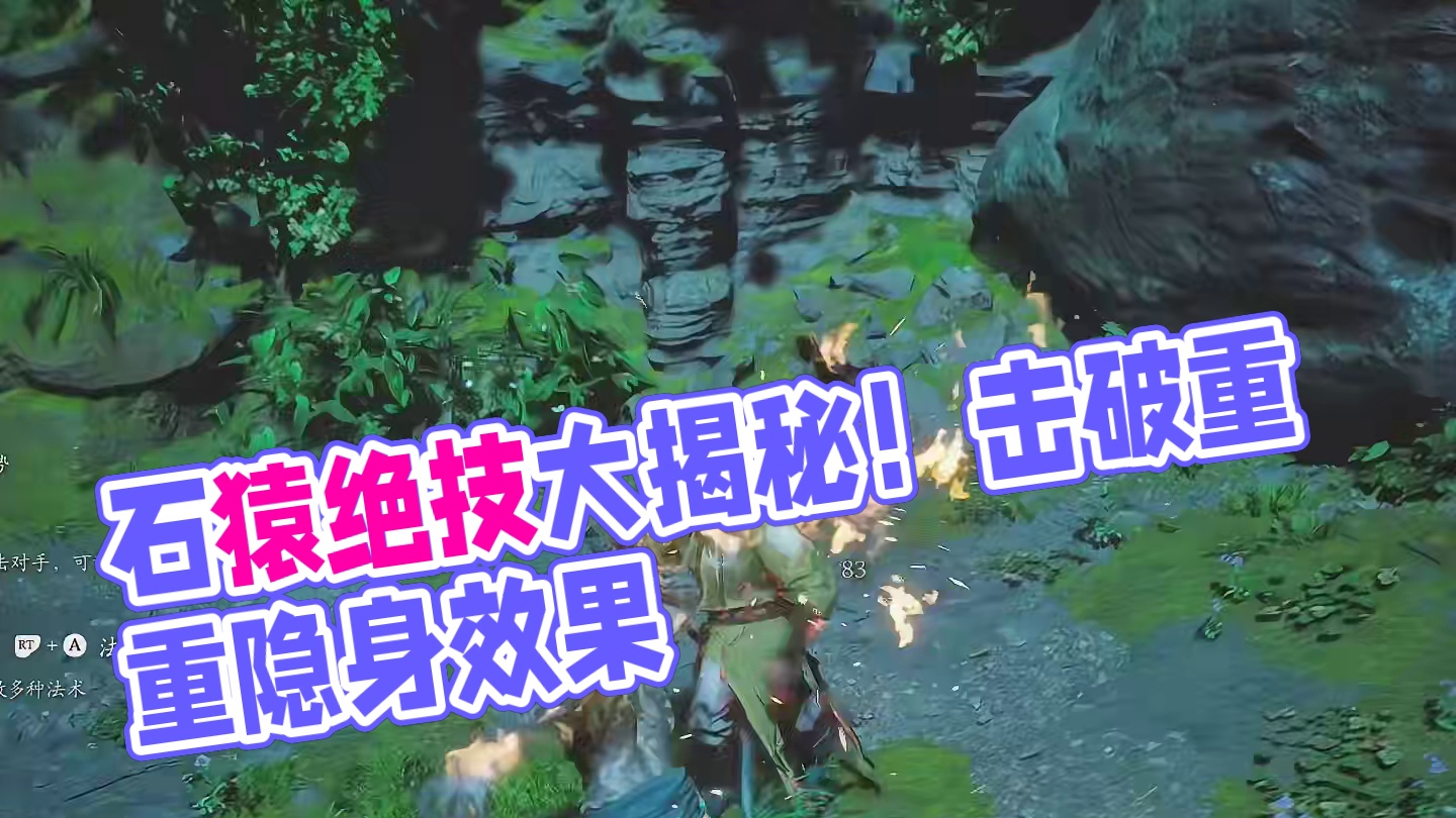 黑神话悟空 怎么玩石猿？变身小技巧之石猿…高周目还得是石猿 #黑神话的故事没有那么简单 #关于黑神话