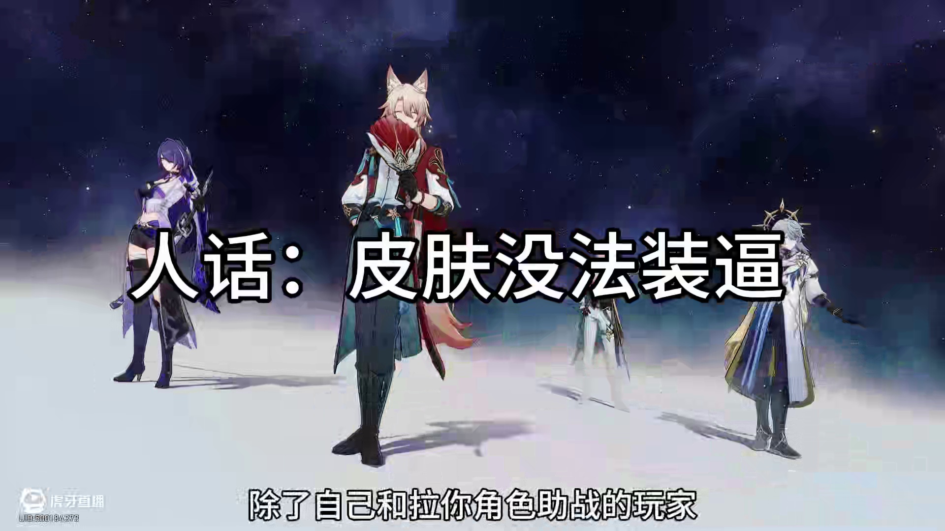 浅谈崩铁为什么不卖皮肤 #崩坏星穹铁道 #门扉之启王座之终 #星穹铁道日常 #游戏杂谈