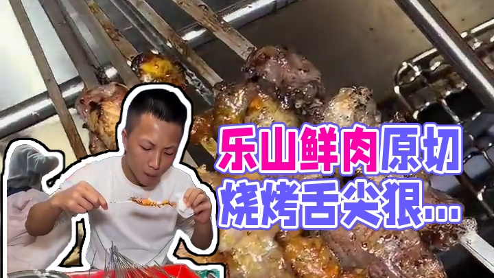 被乐山的鲜肉原切炭火烧烤狠狠惊艳住 #爱就是一起吃好多好多顿饭 #舌尖上的味道 #春分吃什么 #乐山