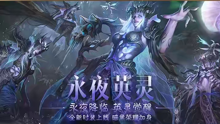 全新传奇时装“永夜英灵”盛装上线 永夜降临，英灵觉醒！深邃的蓝紫色，搭配透明的薄纱和流动的裙摆，营造
