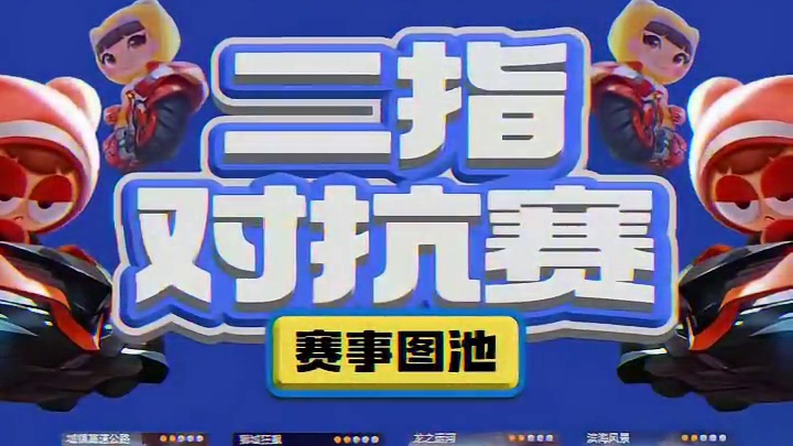 二指对抗赛他来了