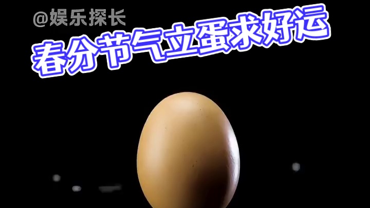 接手春分好运指南！你立蛋了吗？#春分  #立蛋  #接好运  #节气