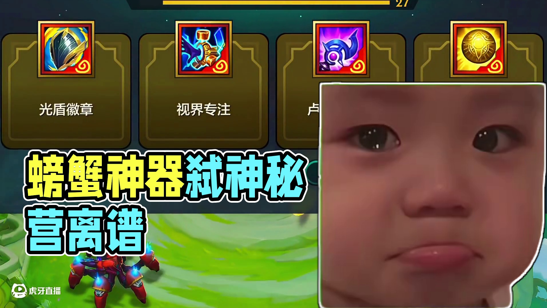 全网首发，2-1秘银视界专注螃蟹#金铲铲双城传说2恭喜发财 #金铲铲恭喜发财炼丹回归 #我不同意福星