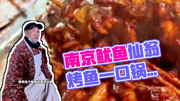 这个春分让南京鱿鱼仙翁的一口锅来平分一下！！ #用一口锅平分春天 #舌尖上的地方菜