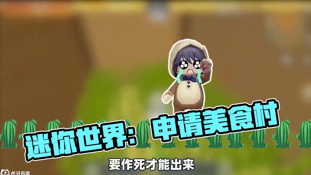#迷你世界 #迷你超好玩 #申请加入美食村 #迷你世界游戏解说 #抖在迷你绽放