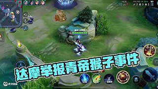 達摩：舉報了 #青帝猴子 #王者榮耀