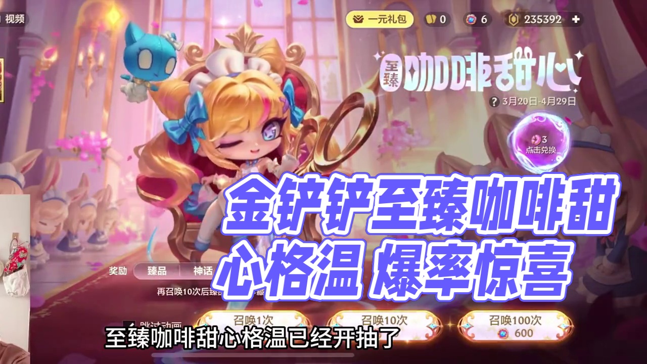 元宝实测金铲铲至臻咖啡甜心格温奖池爆率 #金铲铲之战 #内容启发搜索 #金铲铲咖啡甜心格温